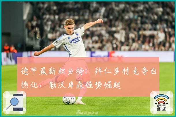 德甲最新积分榜：拜仁多特竞争白热化，勒沃库森强势崛起