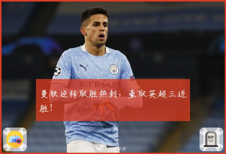 曼联逆转取胜热刺，豪取英超三连胜！