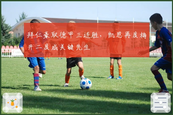 拜仁豪取德甲三连胜，凯恩再度梅开二度成关键先生