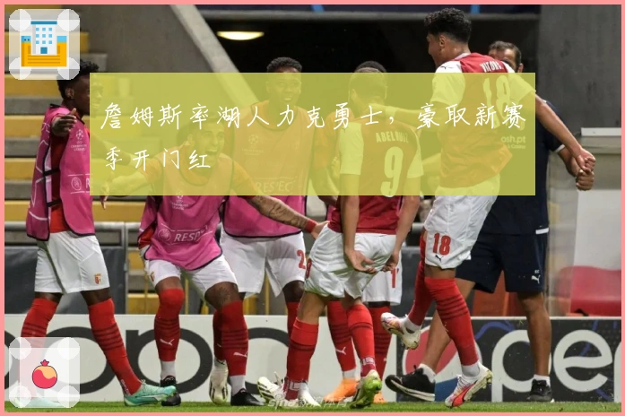 詹姆斯率湖人力克勇士，豪取新赛季开门红