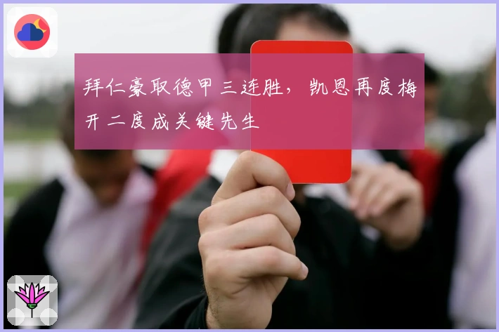 拜仁豪取德甲三连胜，凯恩再度梅开二度成关键先生