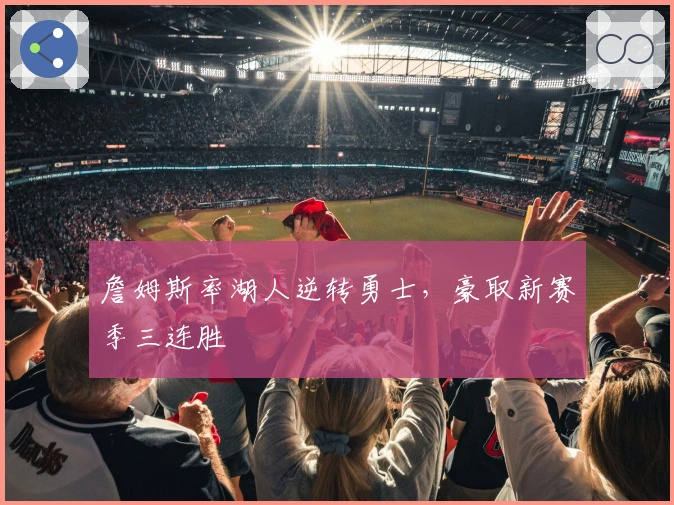 詹姆斯率湖人逆转勇士,豪取新赛季三连胜