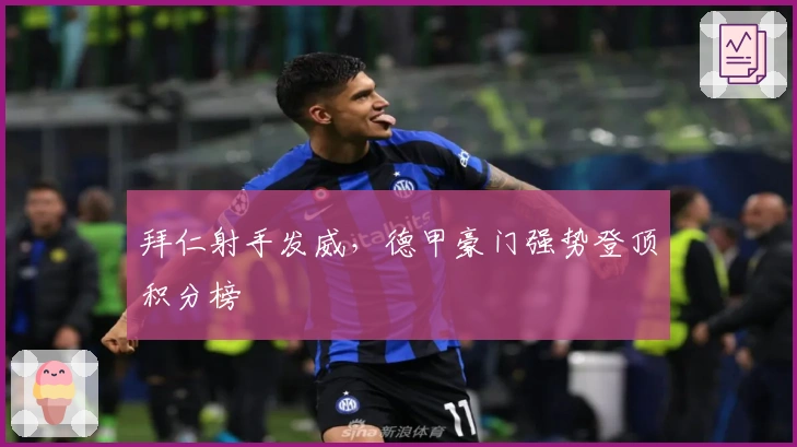 拜仁射手发威,德甲豪门强势登顶积分榜